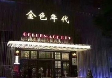赣州市KTV陪唱公主哪家最便宜-金色年代KTV便宜消费点评